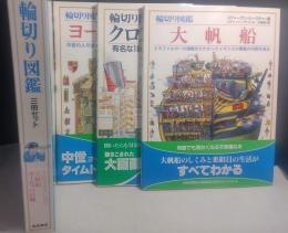 輪切り図鑑　3冊セット　クロスセクション/大帆船/ヨーロッパの城　3冊セット　