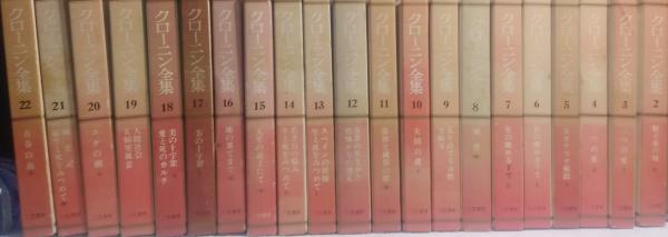 クローニン全集 (竹内道之助訳) / 古本、中古本、古書籍の通販は「日本 