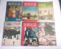 実用米語パック　昭和22年～24年　17冊セット