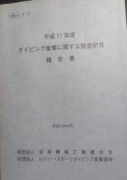 ダイビング産業に関する調査研究報告書