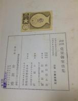 新訳詳註 皇室御聖徳集