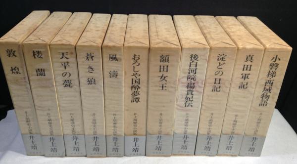 井上靖歴史小説集 全11巻揃(井上靖) / 古本、中古本、古書籍の通販は  