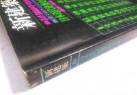 新建築　1974年10月臨時増刊　創業50周年記念特別号　日本近代建築史再考-虚構の崩壊-
