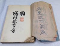 精神教育　副島蒼海先生講話