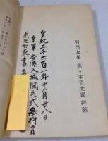 精神教育　副島蒼海先生講話