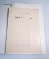 モデュール割りと建築生産の工業化