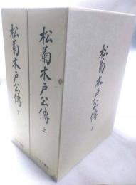松菊木戸公伝　上下揃