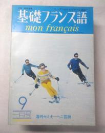 雑誌　基礎フランス語　12冊　1973年
