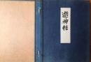 遊神帖 ＜限定100部　毛筆署名落款入＞ [限定版]