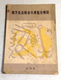 地方自治総合大展覧会解説　