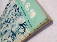 青陵会会員名簿＋九州大学職員録ほか