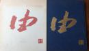 武田由平版画集