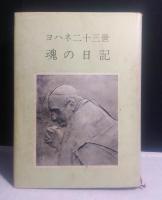 ヨハネ二十三世魂の日記