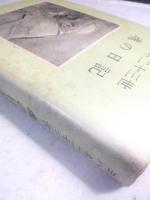 ヨハネ二十三世魂の日記