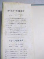 ヨハネ二十三世魂の日記