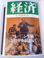『経済』1970年4月特大号　特集レーニン生誕100年を記念して
