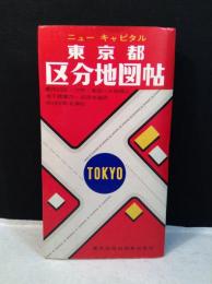 ニューキャピタル東京都区分地図帖 昭和51年3月