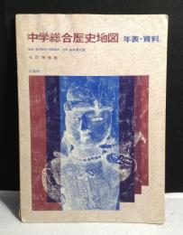 中学総合歴史地図　年表・史料　昭和49年