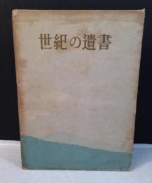 世紀の遺書　昭和29年　再版
