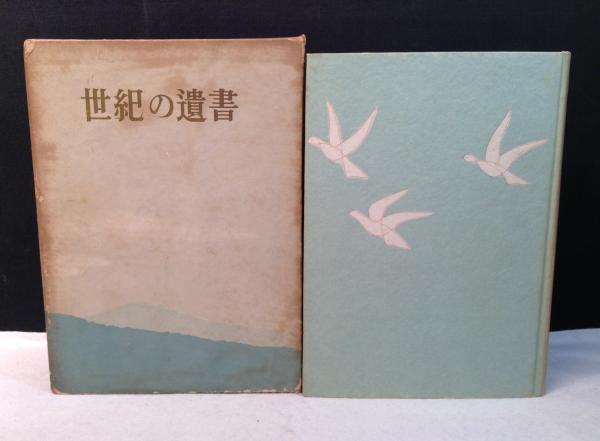 世紀の遺書