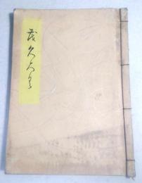 広島県藤井蛄君園氏所蔵品入札