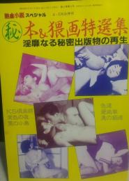 熱血小説スペシャル　〓本＆猥画特選集