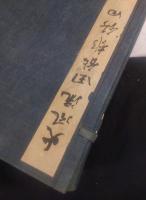 大風流田能村竹田