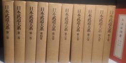 日本武道大系 全10巻+別巻「兵法家伝書(1帙2冊入)」
