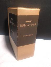 NHK技術ハンドブック（番組制作編・番組運行編・送信受信編・共通編）　計4冊