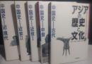 アジアの歴史と文化 1～5