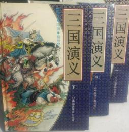 三国演〓 : 〓〓画