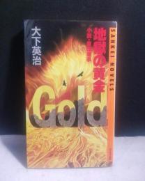 地獄の黄金 : 小説・豊田商事