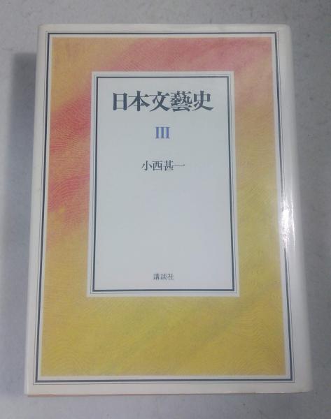 日本文藝史  別巻 /笠間書院/小西甚一（単行本） 日本文学原論 付 日本文藝史全巻索引 日本文藝史 別巻 | 書籍検索