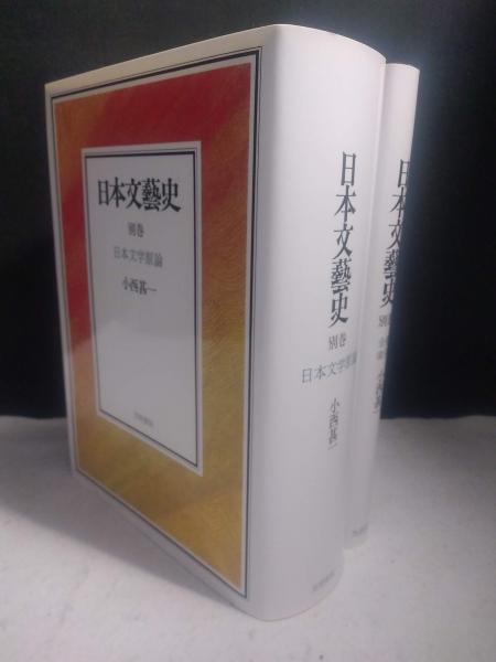 日本文藝史 7冊揃(1～5巻+別冊2巻)(小西甚一著) / 古本、中古本