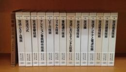 放送技術双書　全14巻揃+その他1冊