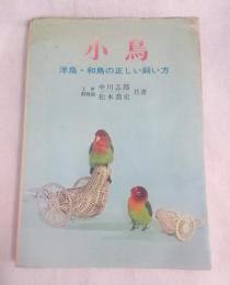 小鳥 : 洋鳥・和鳥の正しい飼い方