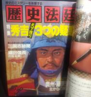歴史法廷　Vol. 1 (1993)-Vol. 8 (1995)　全8巻揃 ＜ビッグマンスペシャル　歴史のミステリーを体感する＞