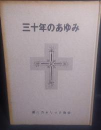 湯川カトリック教会　三十年のあゆみ