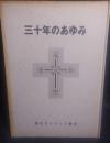 湯川カトリック教会　三十年のあゆみ 1949-1979