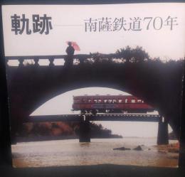 軌跡-南薩鉄道70年