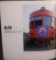 軌跡-南薩鉄道70年