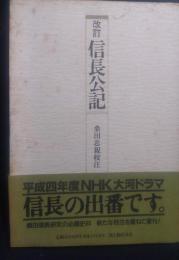 信長公記 ＜史料叢書＞