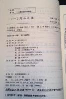 中華叢書　十三経注疏　全２０冊
