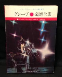 グレープ　楽譜全集 レコード・コピー・ギター弾き語り