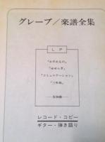 グレープ　楽譜全集 レコード・コピー・ギター弾き語り