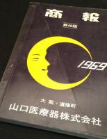 商報　第40版　1969