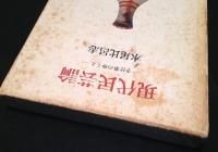 現代民芸論 : 手仕事のゆくえ