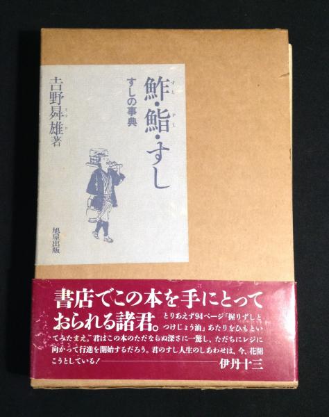 鮓・鮨・すし : すしの事典(吉野曻雄 著) / 古本、中古本、古