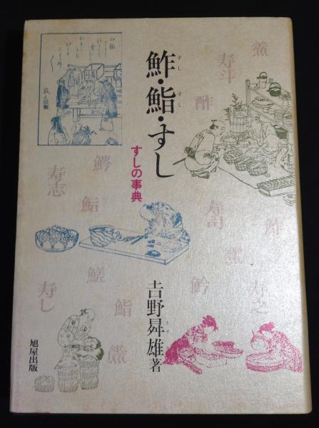 鮓・鮨・すし: すしの事典 | 吉野 ます雄 |本 | 通販 | Amazon