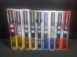 日中文化交流史叢書　５巻欠　９冊揃